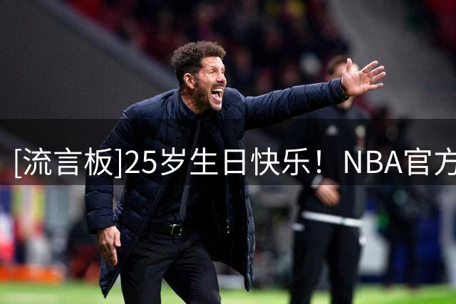 [流言板]25岁生日快乐！NBA官方晒照为达尼斯-詹金斯庆生